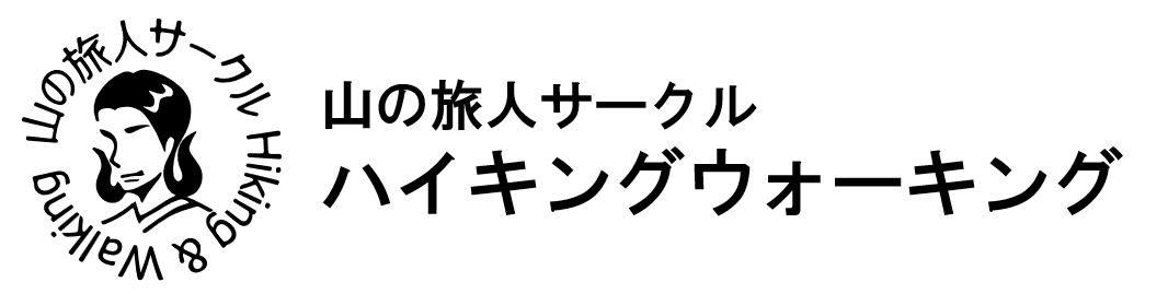 山の旅人サークル ハイキングウォーキング
